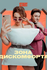  Зона дискомфорта 